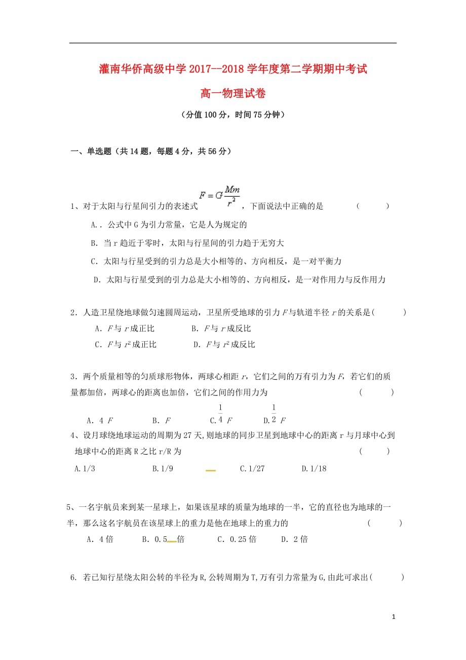 江苏省连云港市灌南华侨高级中学高一物理下学期期中试题（无答案）_第1页