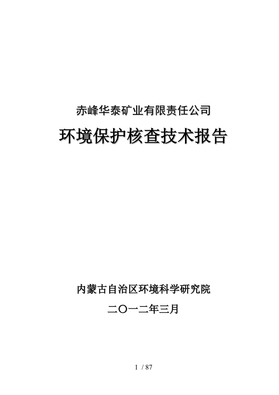 赤峰华泰矿业有限责任公司-环保核查技术报告_第1页