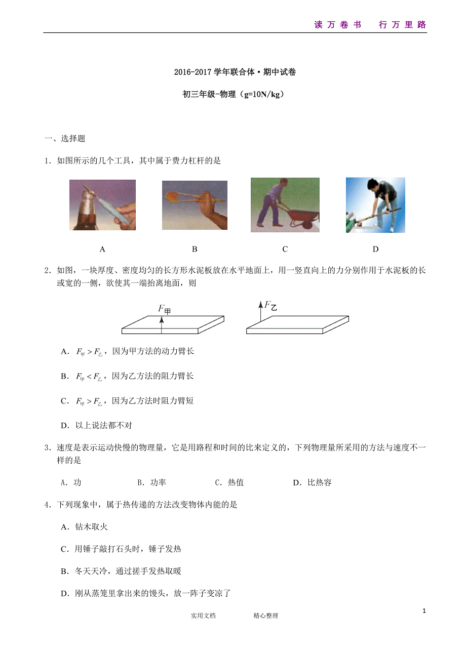 联合体2017-2018九年级上期中物理--（附解析答案）_第1页