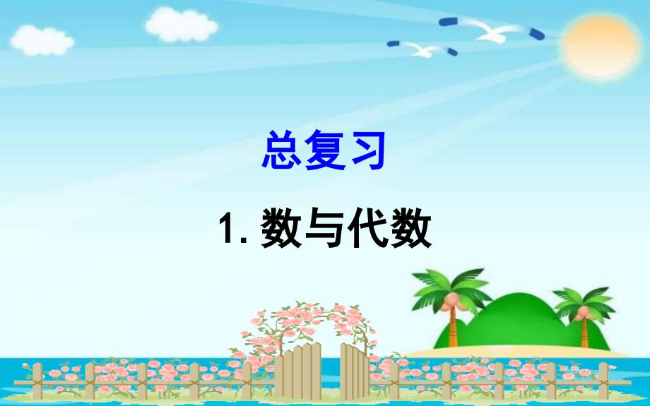 一年级下册数学习题课件总复习1数与代数北师大11_第1页