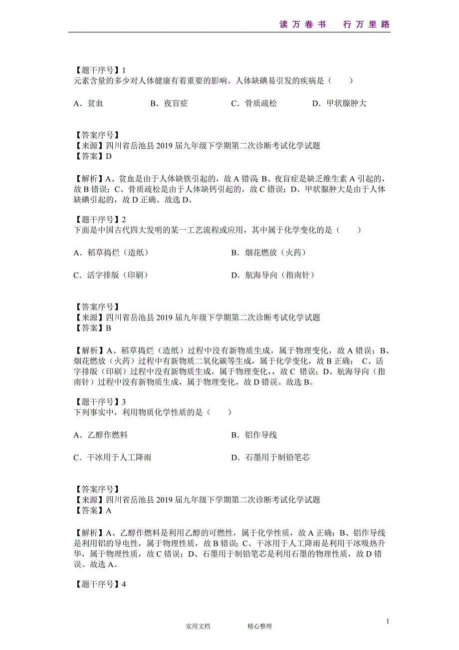 化学#初三#四川省#四川省岳池县2019届九年级下学期第二次诊断考试化学试题--(附答案）_第1页