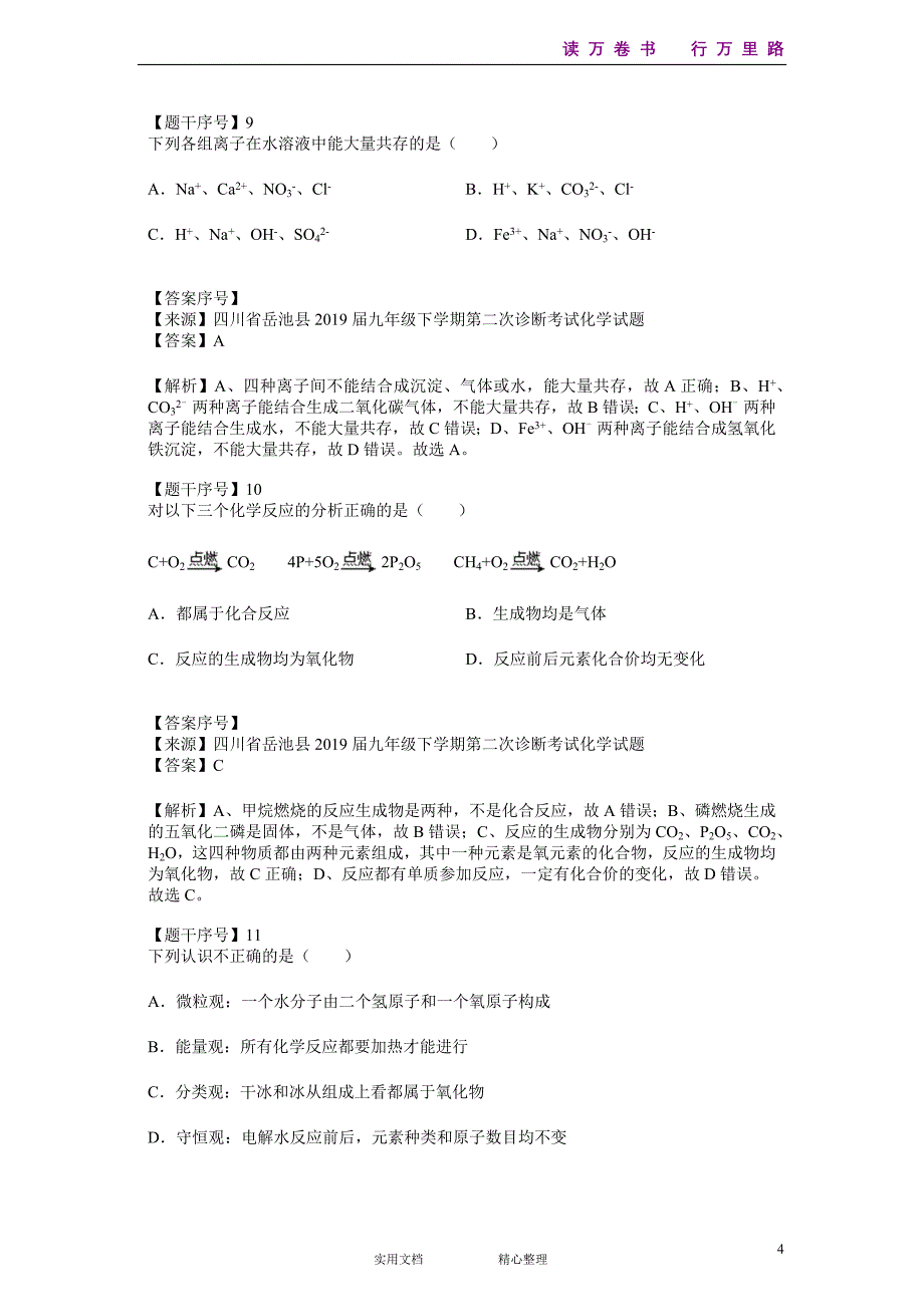 化学#初三#四川省#四川省岳池县2019届九年级下学期第二次诊断考试化学试题--(附答案）_第4页