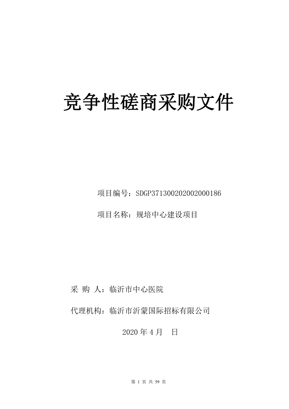 规范化培训中心建设项目招标文件_第1页