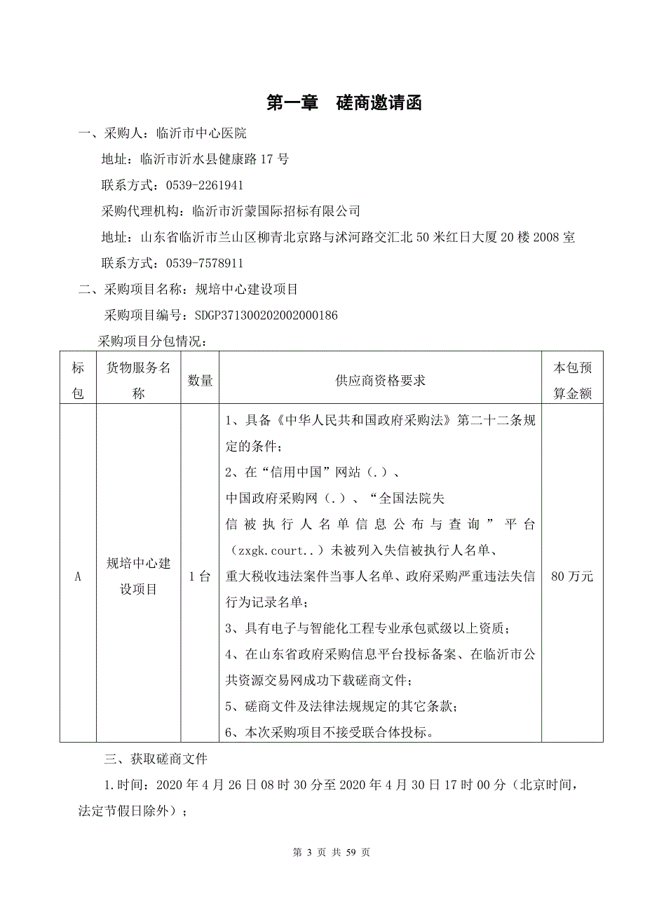 规范化培训中心建设项目招标文件_第3页