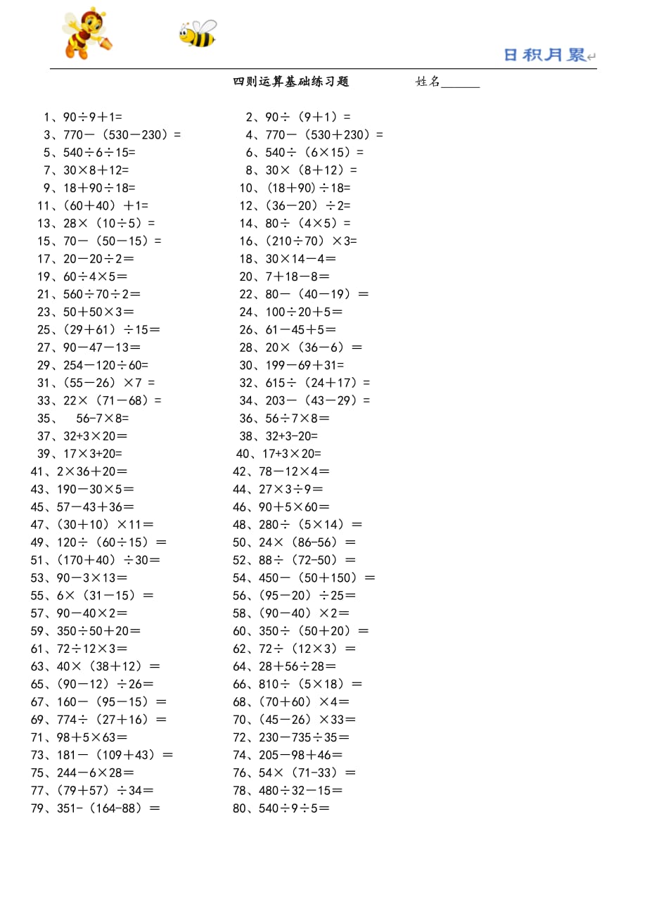 部编-人教版小学数学四下---四则运算基础练习题_易提分旗舰店_第1页