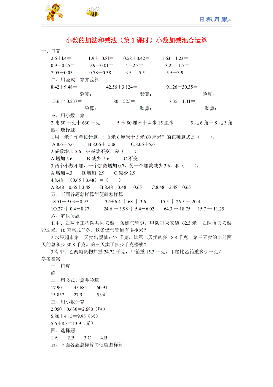 部编-人教版小学数学四下---四年级数学同步练习：6.1《小数加减混合运算》（新人教版下册）（附答案）_第1页