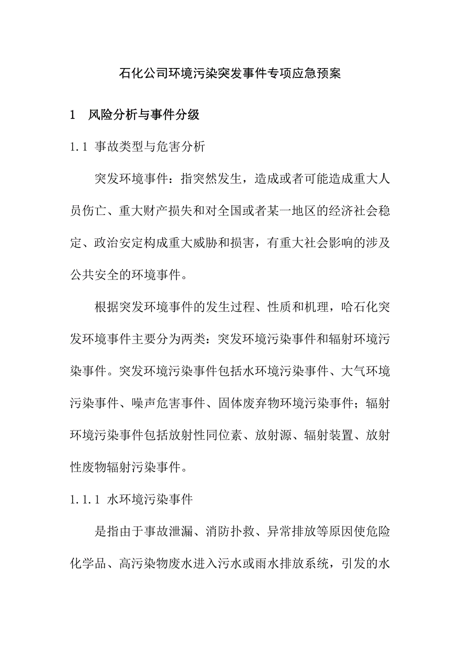 石化公司环境污染突发事件专项应急预案_第1页