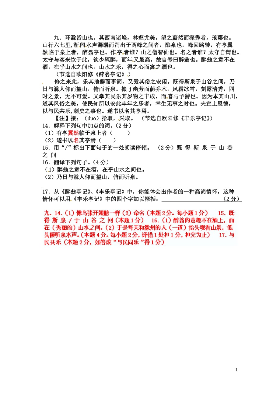 [名校联盟]山东省淄博市高青县第三中学八年级语文《醉翁亭记》中考试题集锦：9_第1页