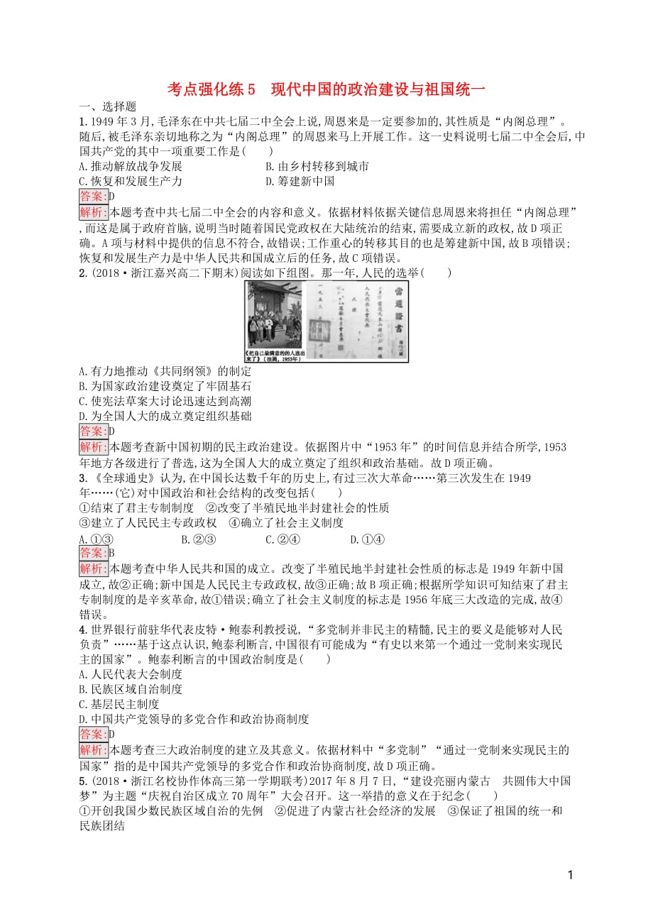 浙江鸭Ⅰ高考历史总复习考点强化练5现代中国的政治建设与祖国统一_第1页