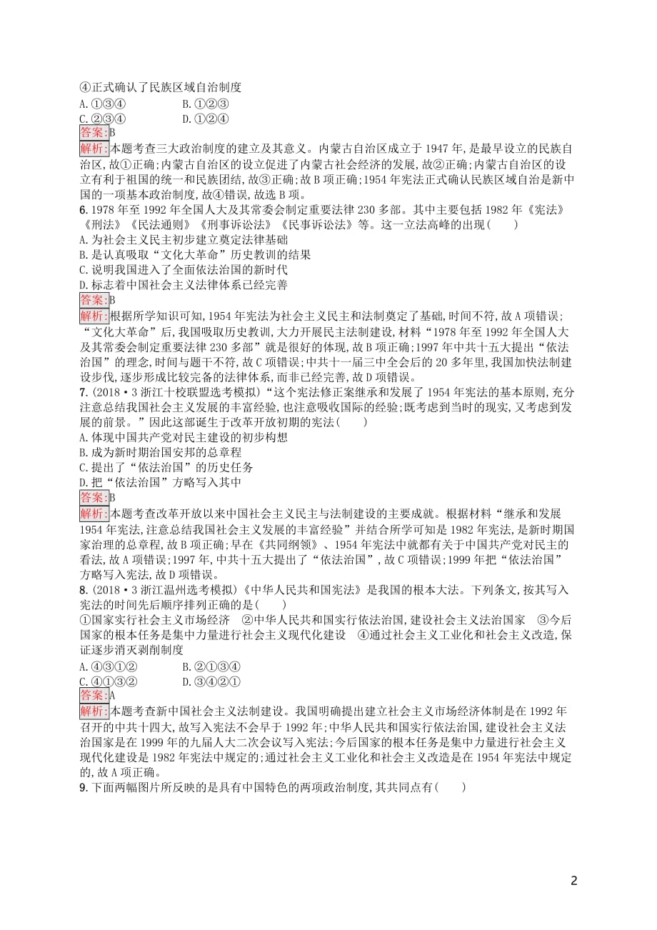 浙江鸭Ⅰ高考历史总复习考点强化练5现代中国的政治建设与祖国统一_第2页