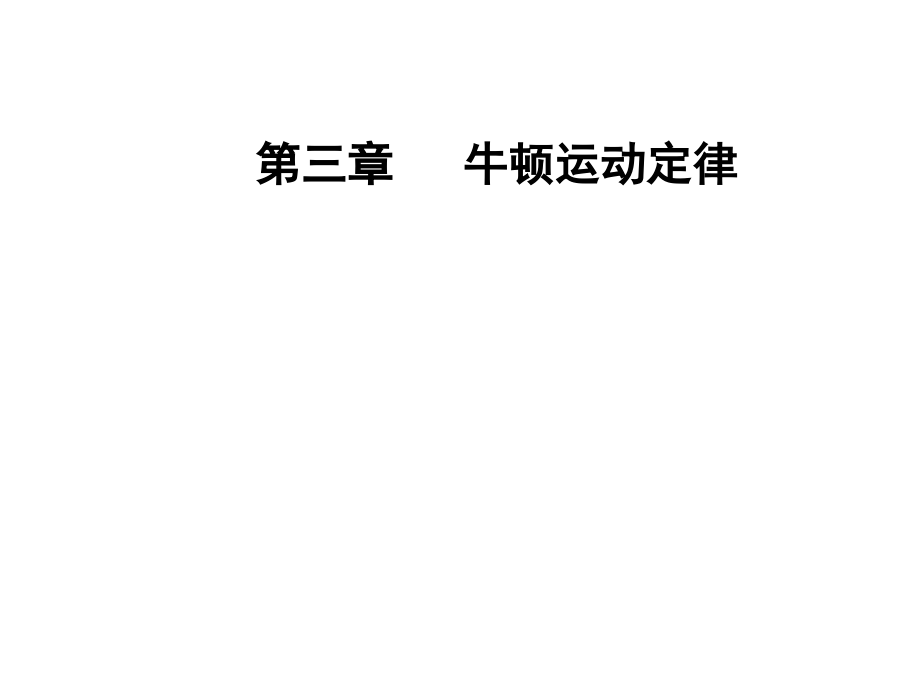 高三物理第一轮复习课件第三章第二讲牛顿运动定律的综合应用_第1页