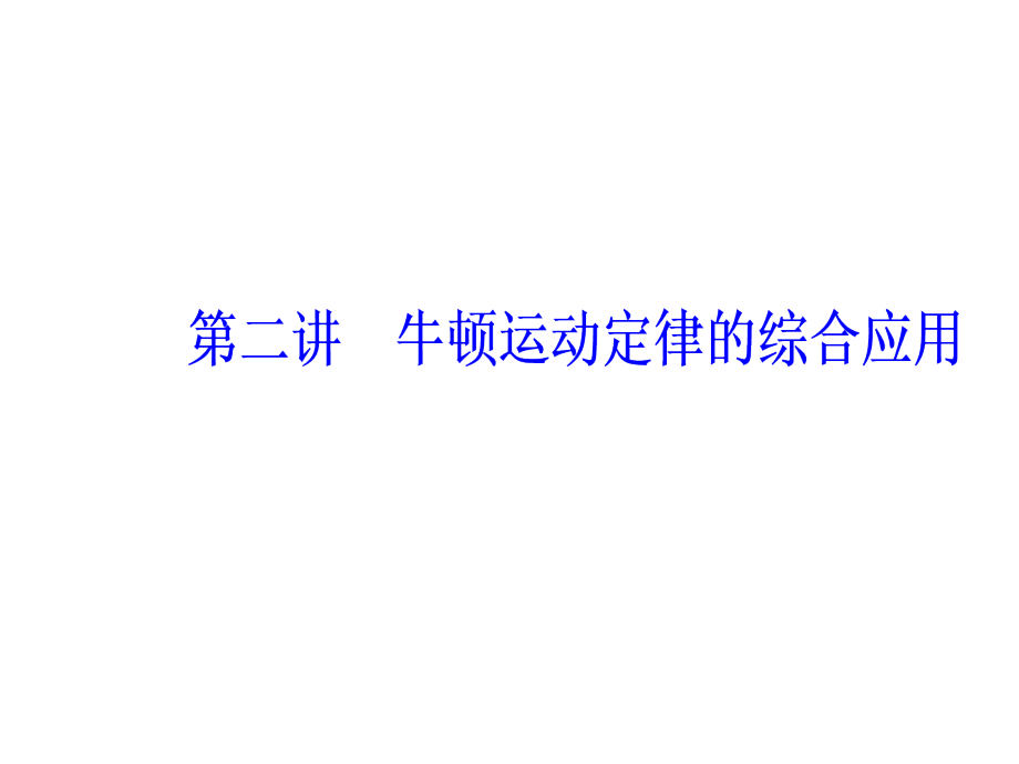 高三物理第一轮复习课件第三章第二讲牛顿运动定律的综合应用_第2页