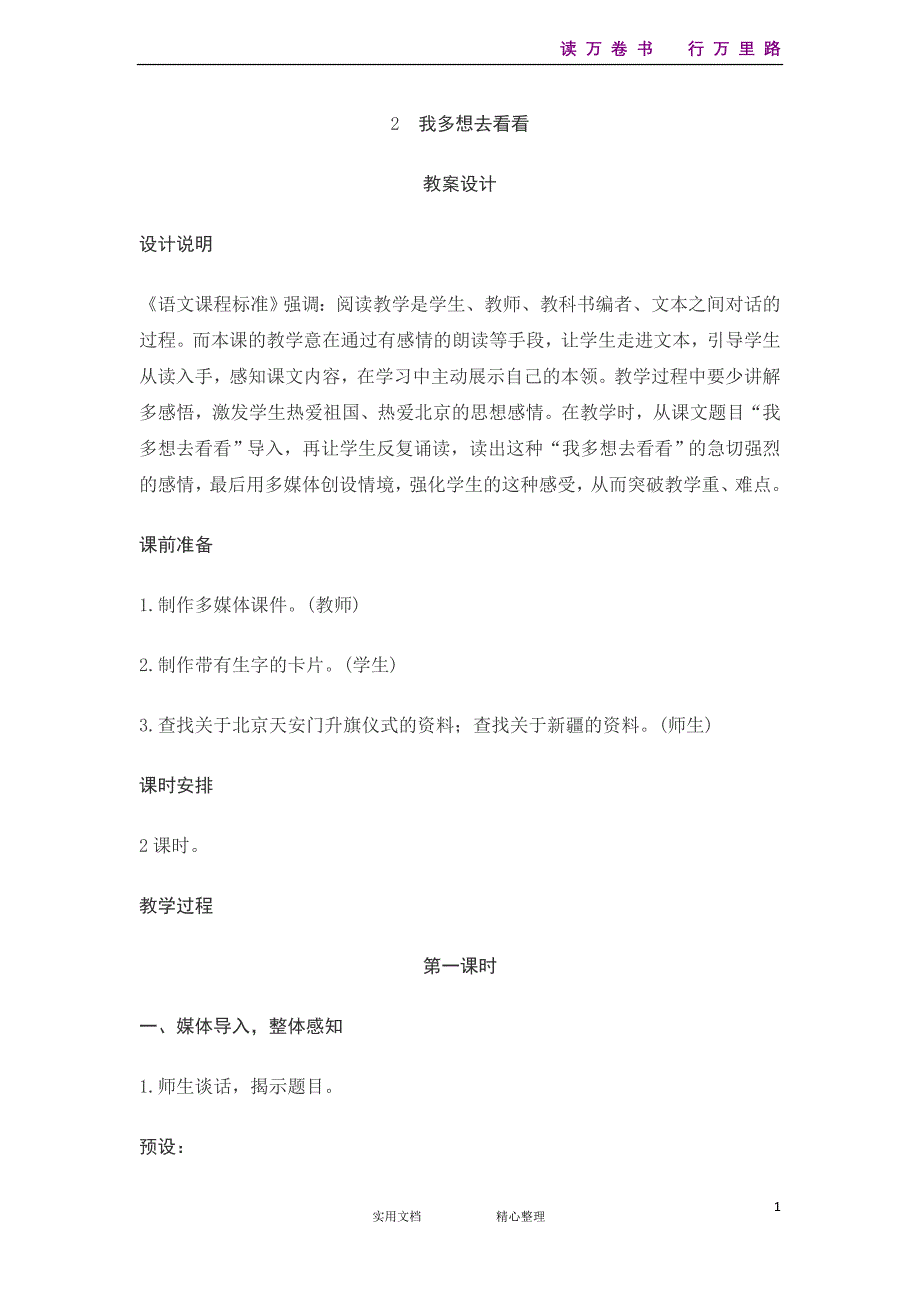 课文2　我多想去看看《部编人教小学1年级下语文.教案1》_第1页