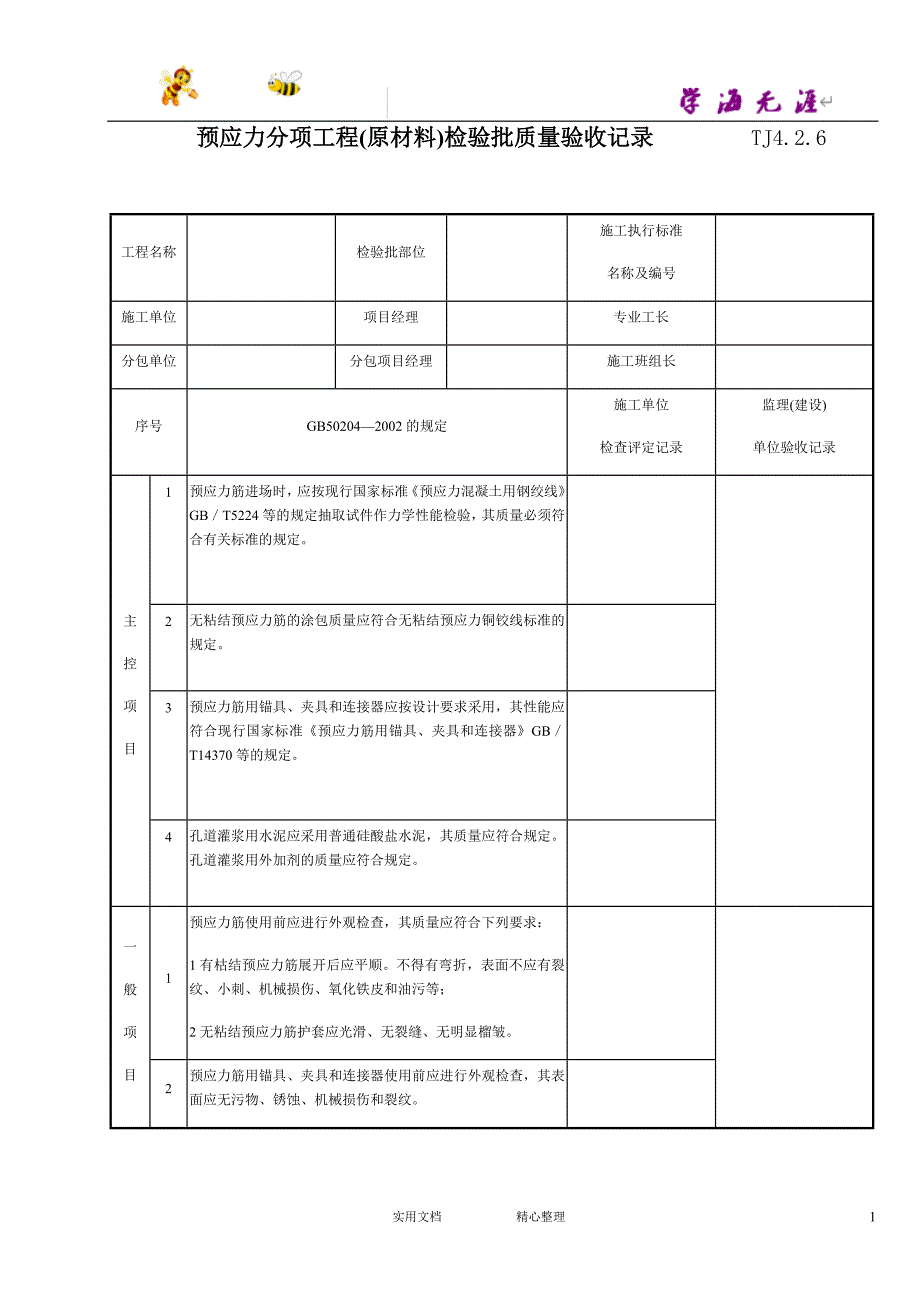 预应力分项工程(原材料)检验批质量验收记录 TJ_第1页