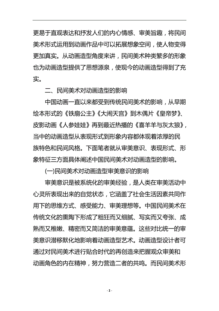 中国民间美术对动画造型设计的影响浅析论文.doc_第3页