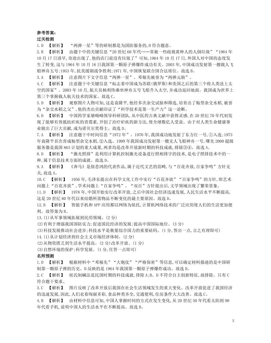 河南省中考历史总复习第一部分中考考点过关模块二中国现代史主题六科技文化与社会生活（作业帮）过关检测_第5页