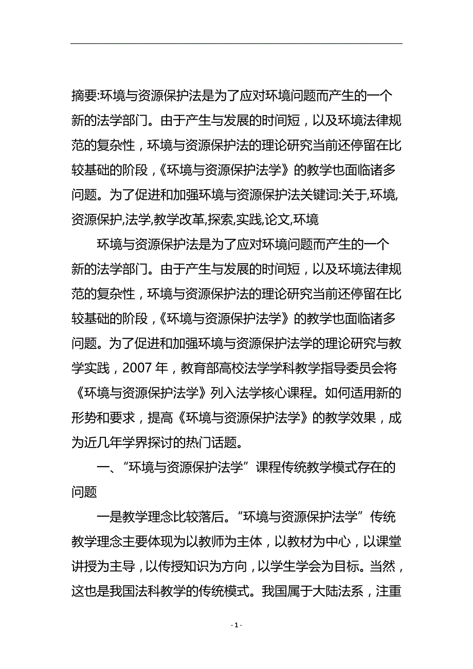 关于“环境与资源保护法学”教学改革的探索与实践论文.doc_第2页