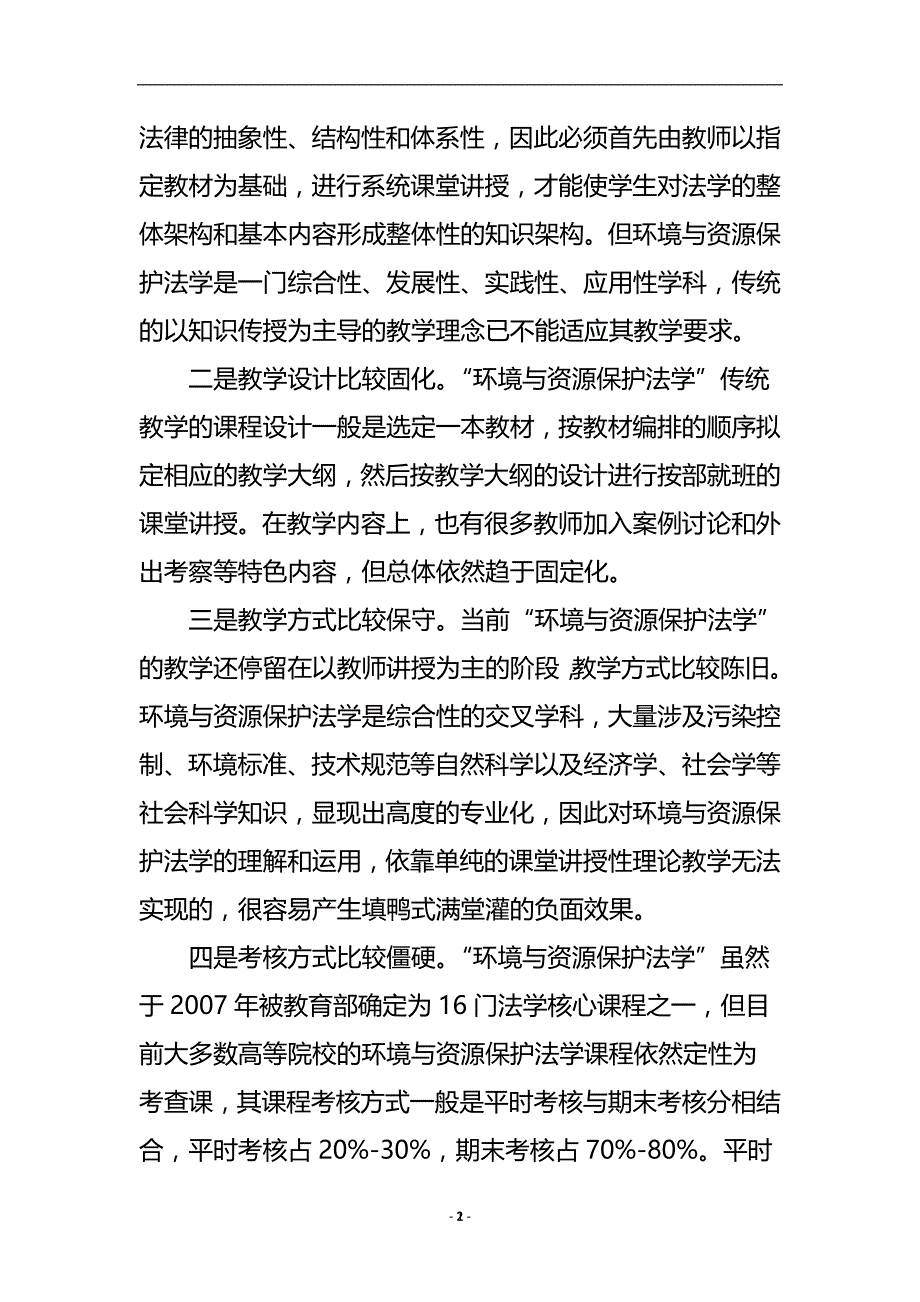 关于“环境与资源保护法学”教学改革的探索与实践论文.doc_第3页