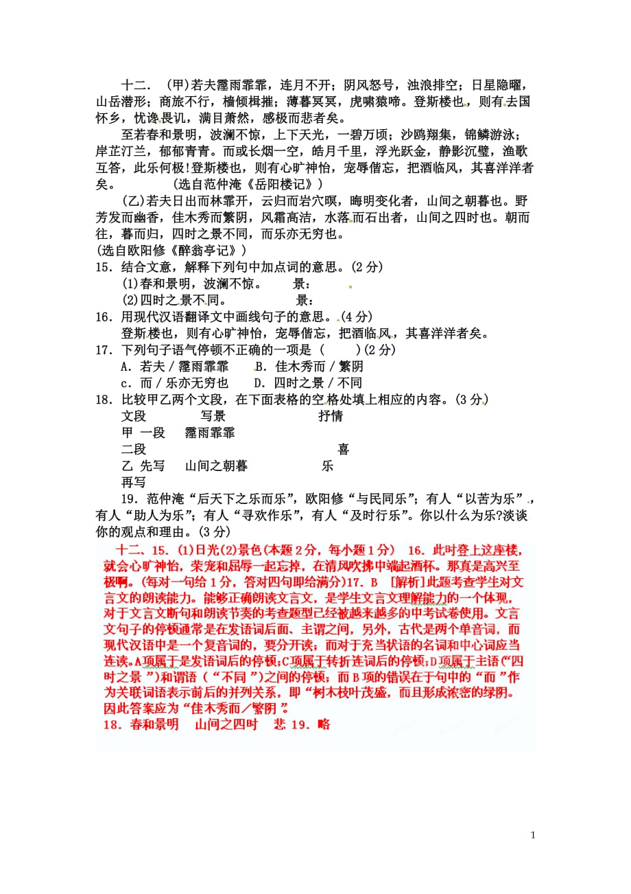 [名校联盟]山东省淄博市高青县第三中学八年级语文《醉翁亭记》中考试题集锦：12_第1页