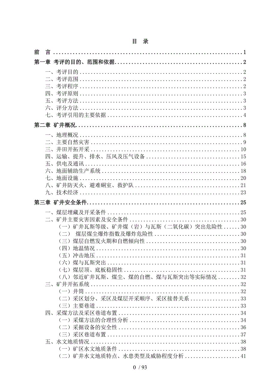 胡家田煤矿安全质量标准化评审报告_第1页