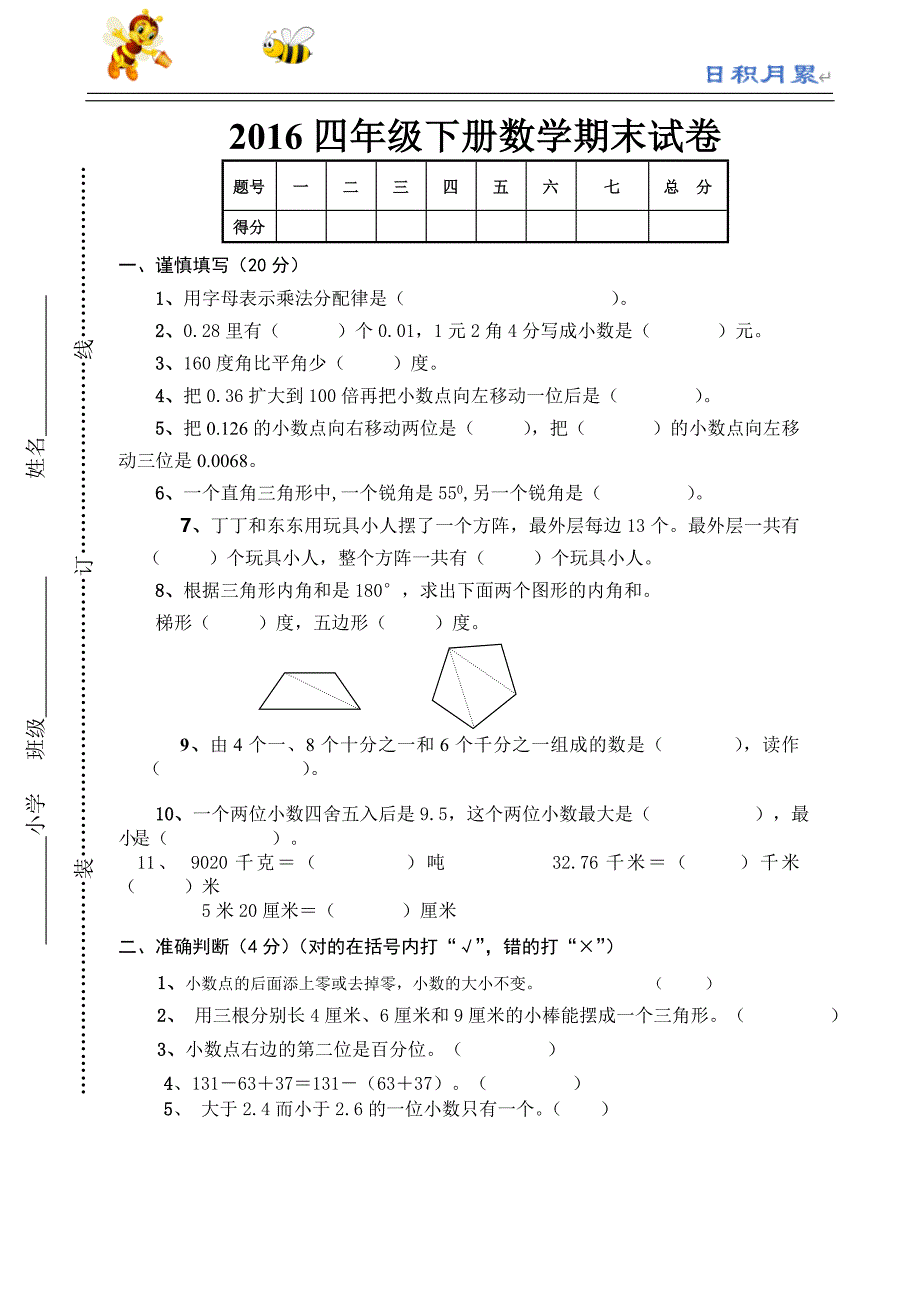 部编-人教新课标数学四年级下学期期末测试卷2（附答案）_第1页