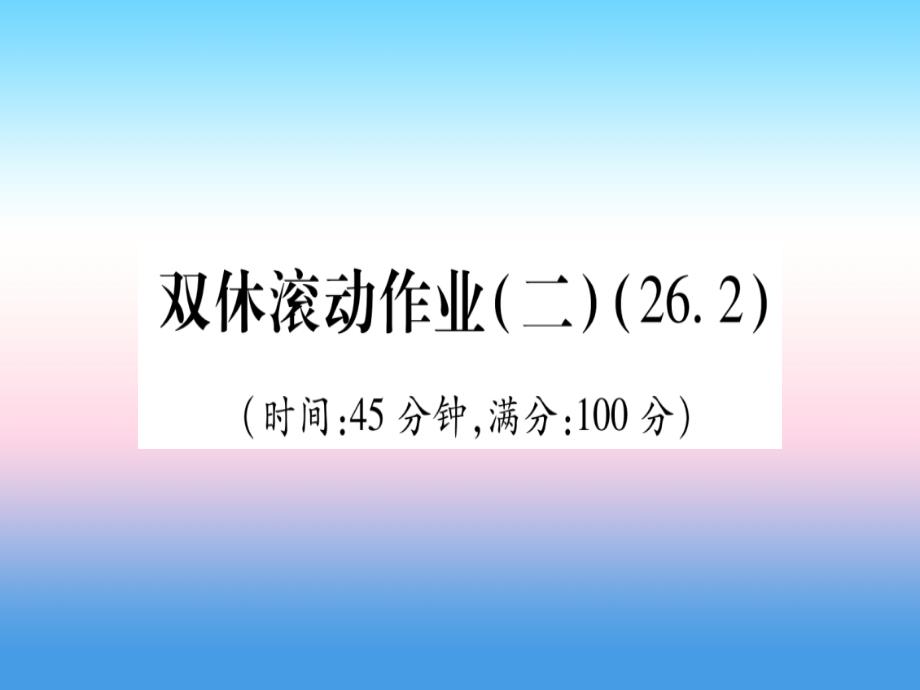 江西专版九年级数学下册双休滚动作业二26.2课堂导练课件含中考真题新版新人教版_第1页