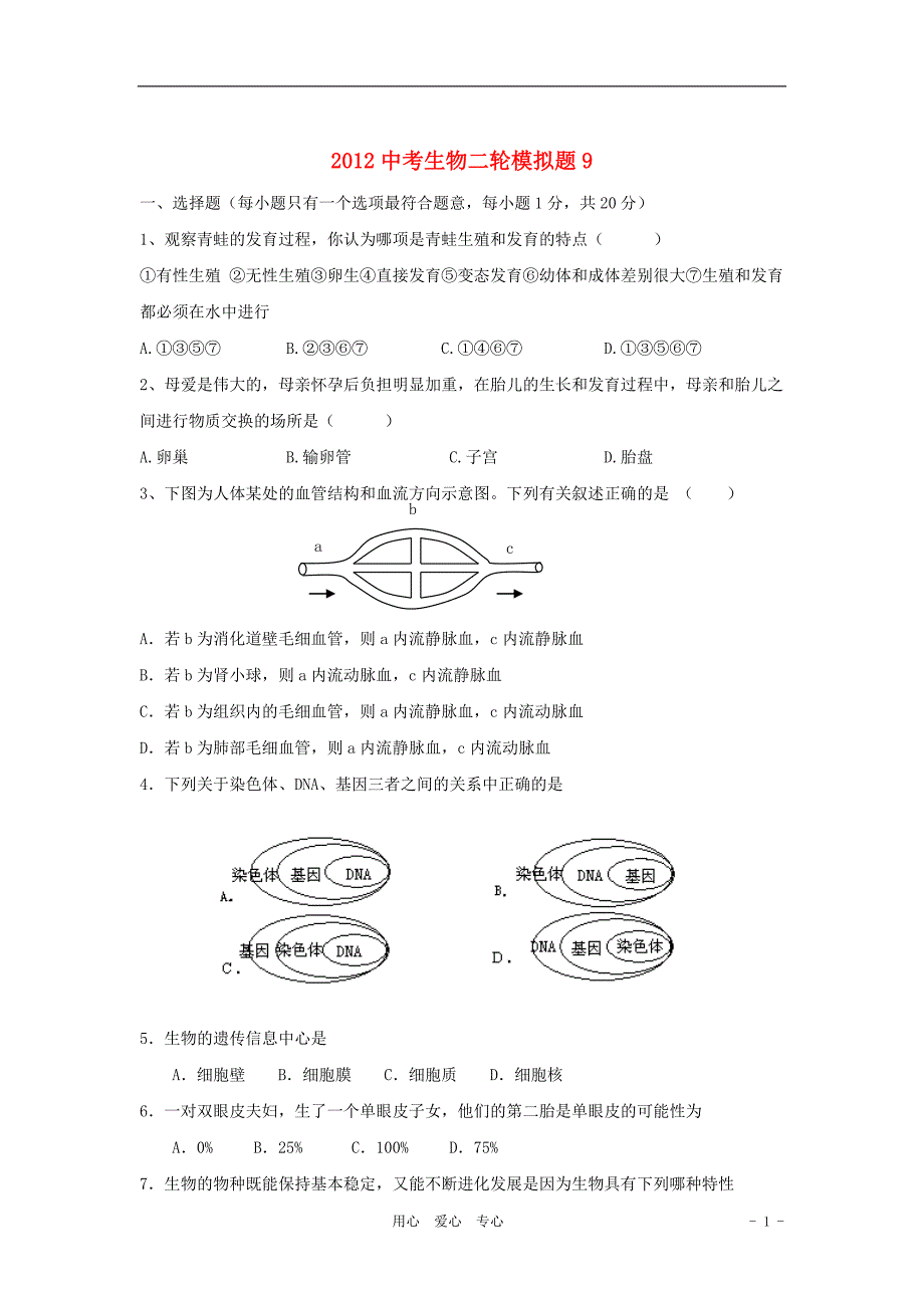 中考生物二轮模拟题9.doc_第1页