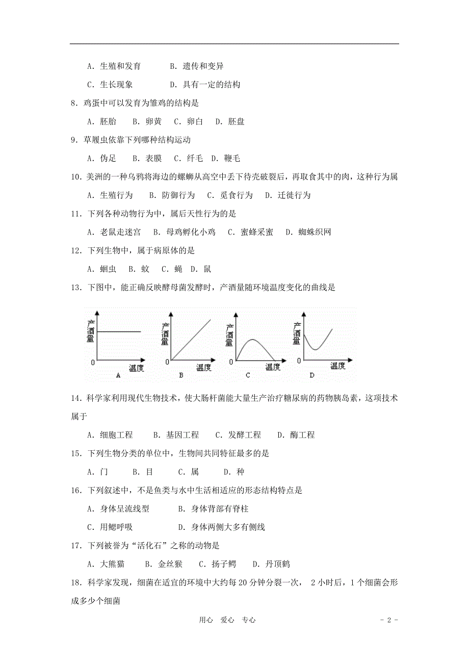 中考生物二轮模拟题9.doc_第2页