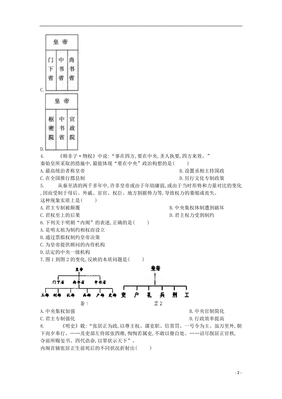 河北省邢台市第八中学高一历史上学期第一次月考试题_第2页