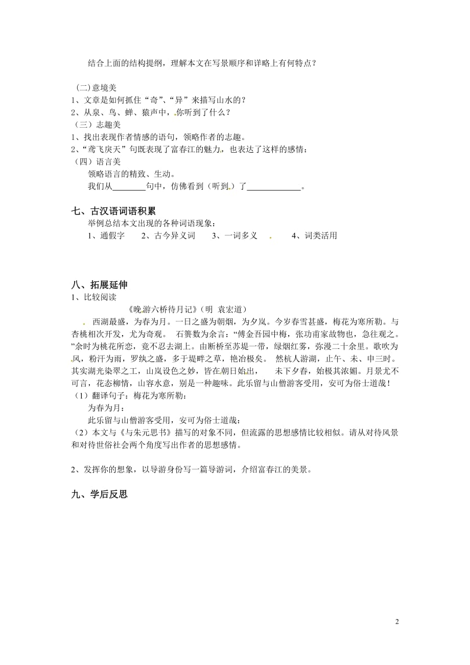 [名校联盟]安徽省阜阳九中八年级（下）语文讲学稿 21与朱元思书_第2页