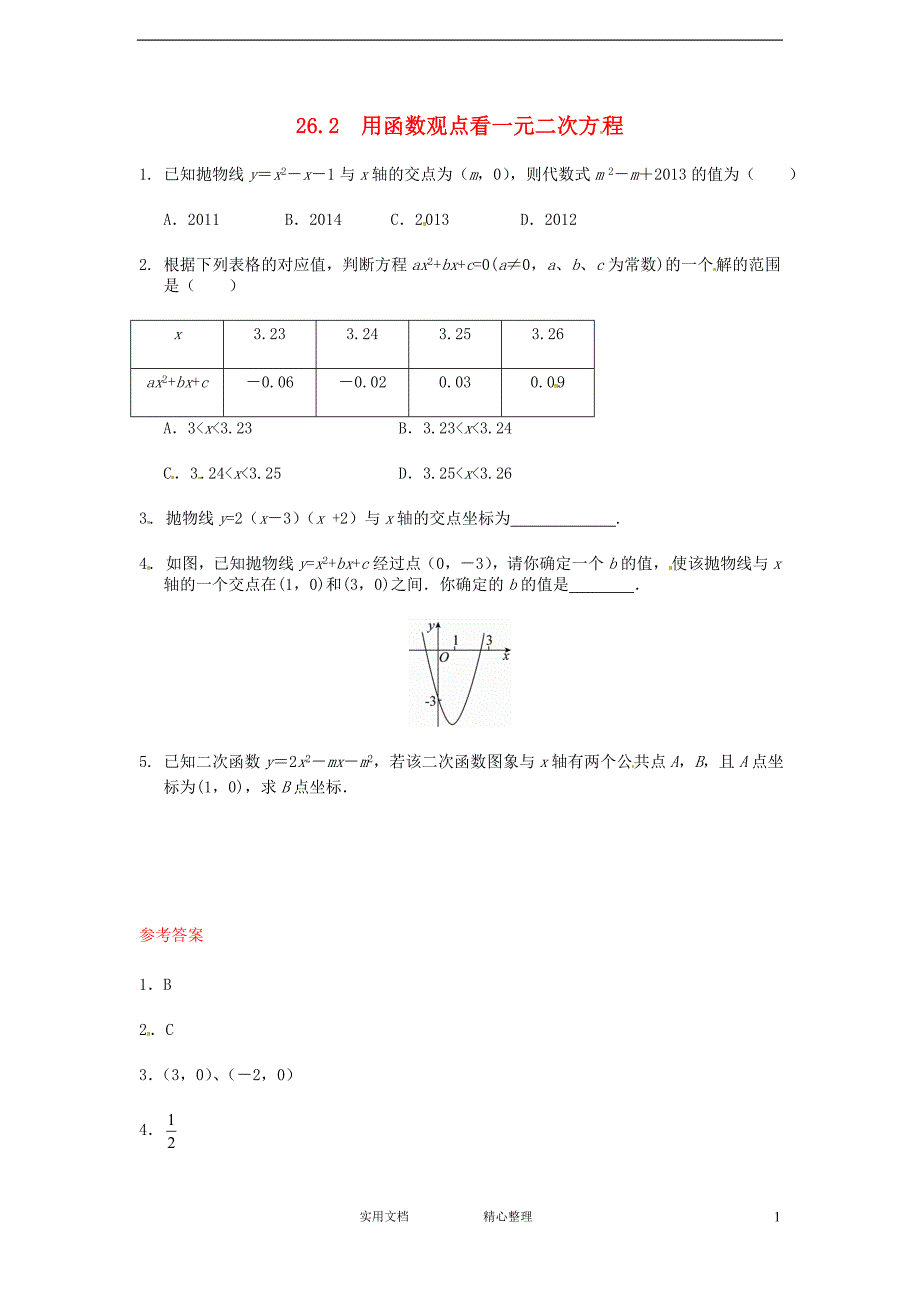 人教版九年级数学下册--26.2 用函数观点看一元二次方程同步练习 --（附解析答案）_第1页