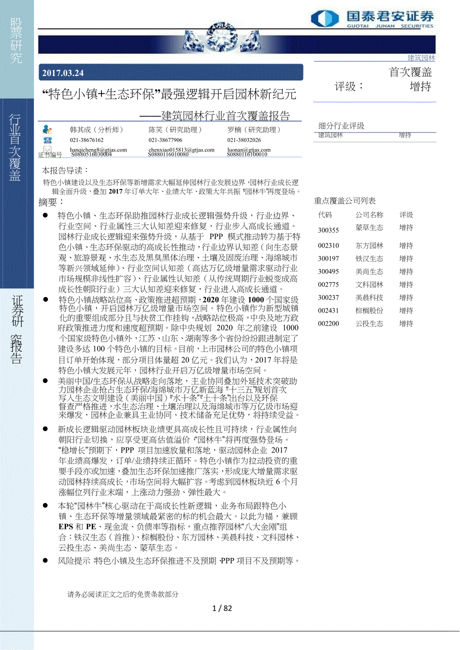 国泰君安-建筑园林行业首次覆盖报告特色小镇生态环保最强逻辑开启园林新纪元-170324_第1页