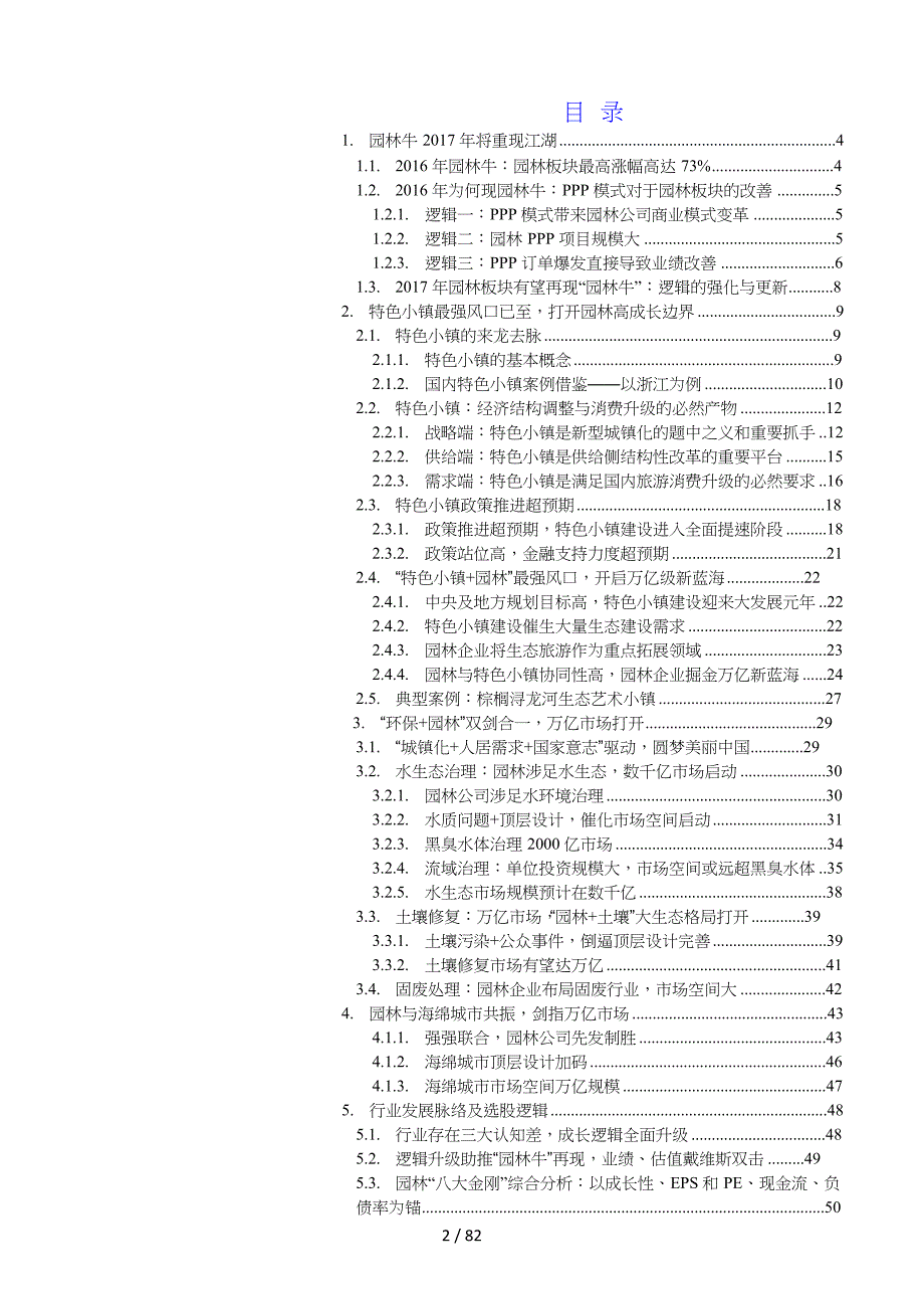 国泰君安-建筑园林行业首次覆盖报告特色小镇生态环保最强逻辑开启园林新纪元-170324_第2页