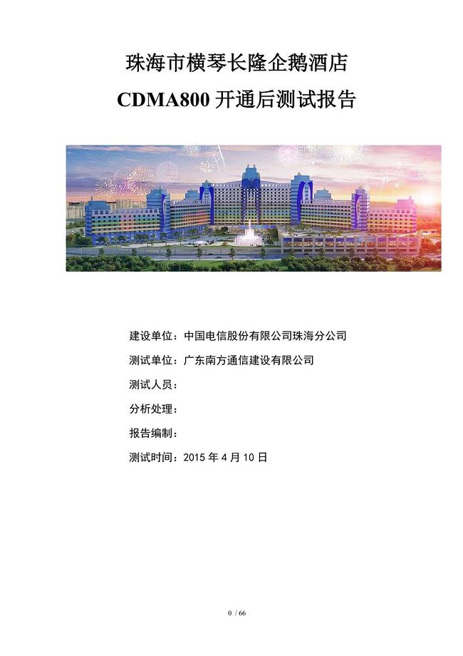 长隆企鹅酒店CDMA开通后测试报告