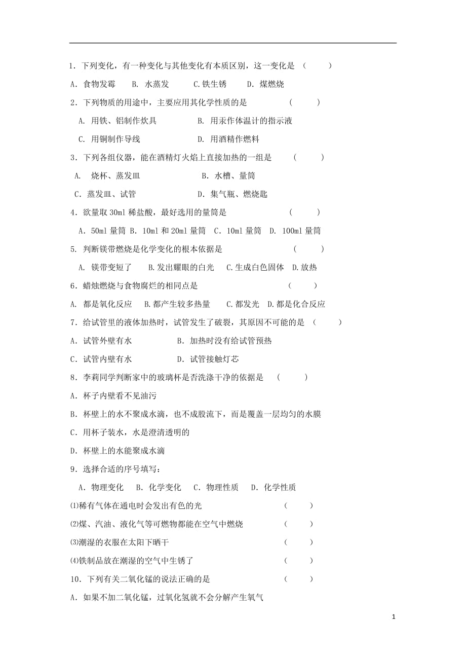 河南省开封十中九年级化学上学期9月月考试题（无答案）_第1页