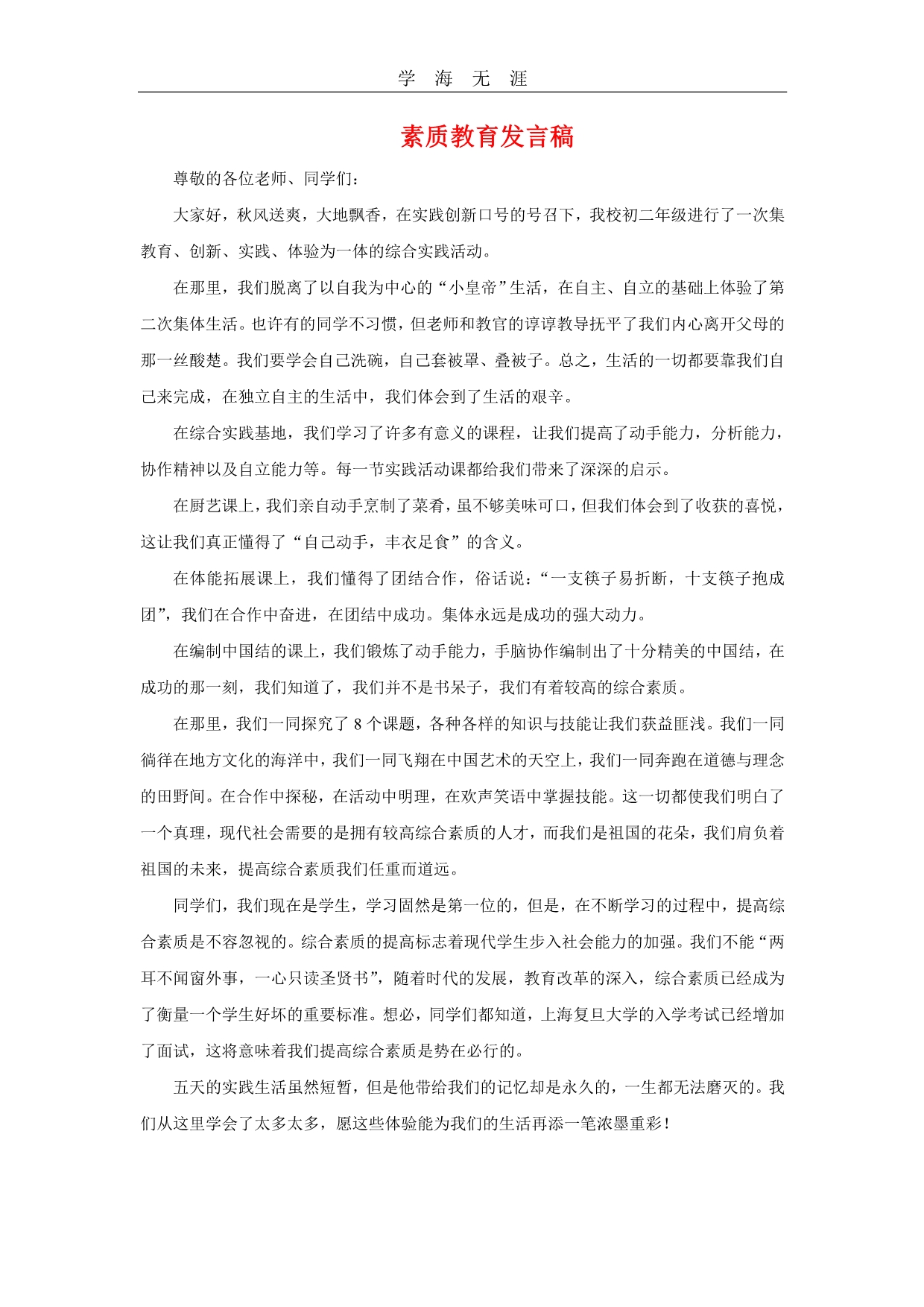 2020年素质教育发言稿（一）_第1页