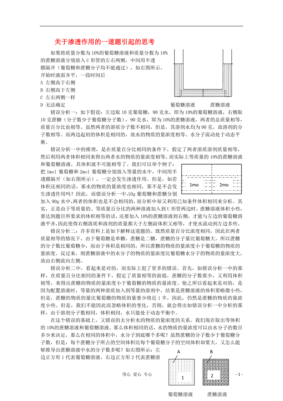 湖南高中生物教学由关于渗透作用的一道题引发的思考.doc_第1页