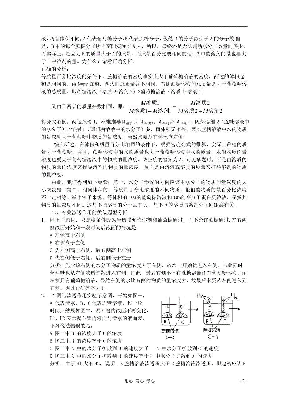 湖南高中生物教学由关于渗透作用的一道题引发的思考.doc_第2页