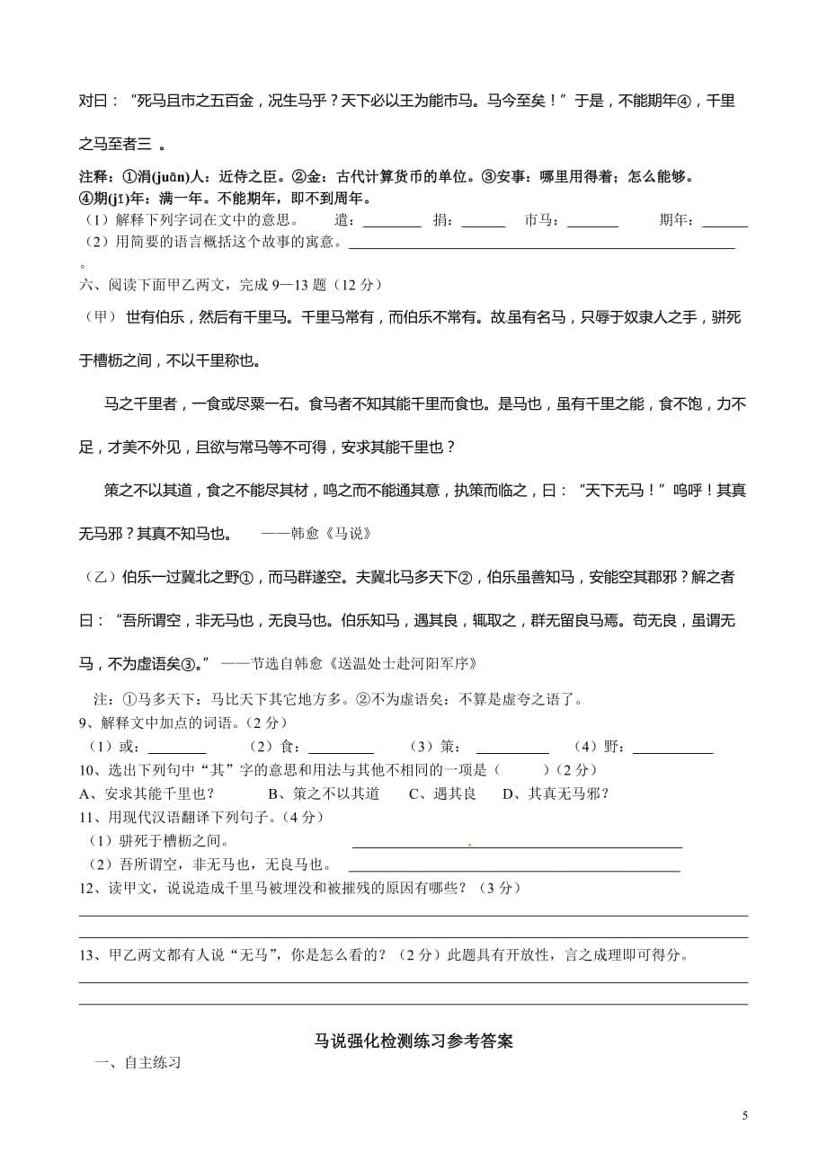 [名校联盟]江苏省灌云县穆圩中学八年级语文下册马说同步强化检测练习2013.2_第5页