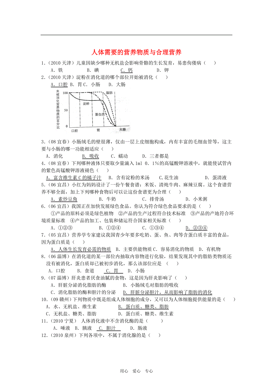 中考生物 人体需要的营养物质与合理营养.doc_第1页