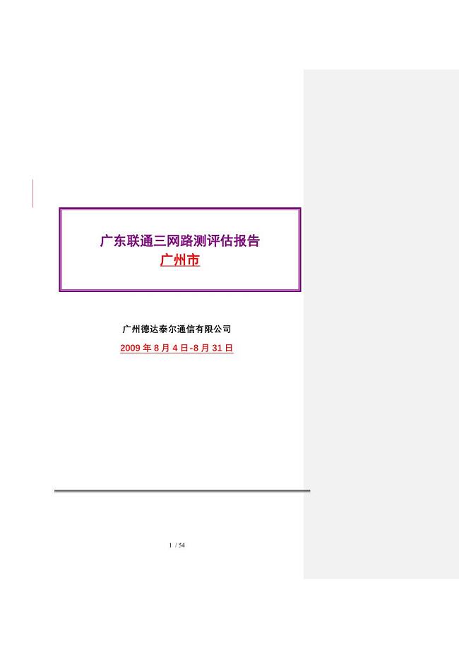 广东省联通WCDMA一期测试项目三网测试评估报告