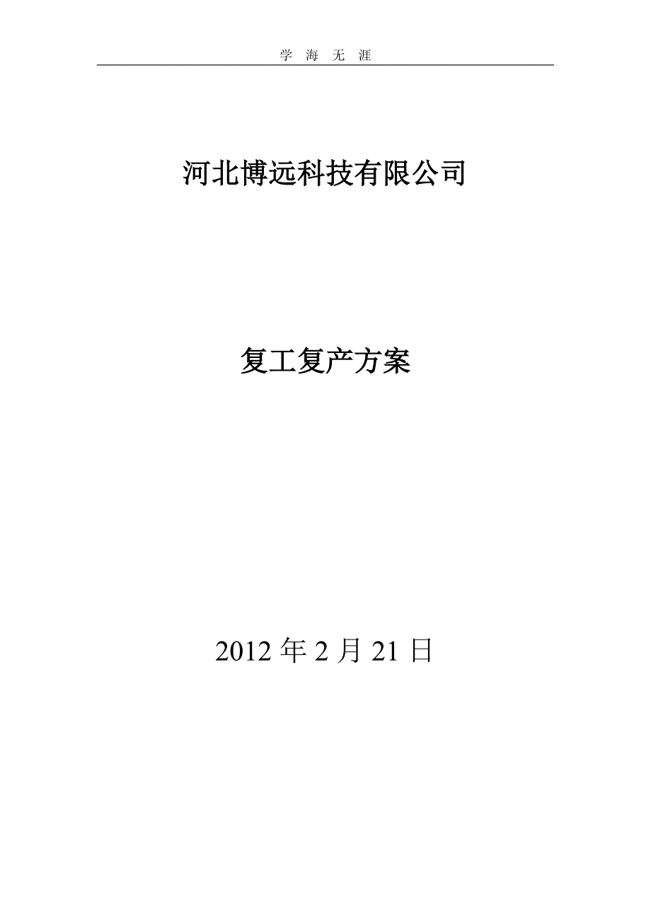 2020年复工复产方案(模板)（一）_第1页