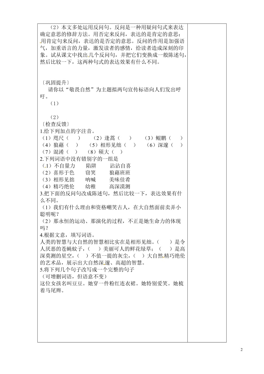 [名校联盟]陕西省榆林市定边县安边中学八年级语文导学案：敬畏自然_第2页