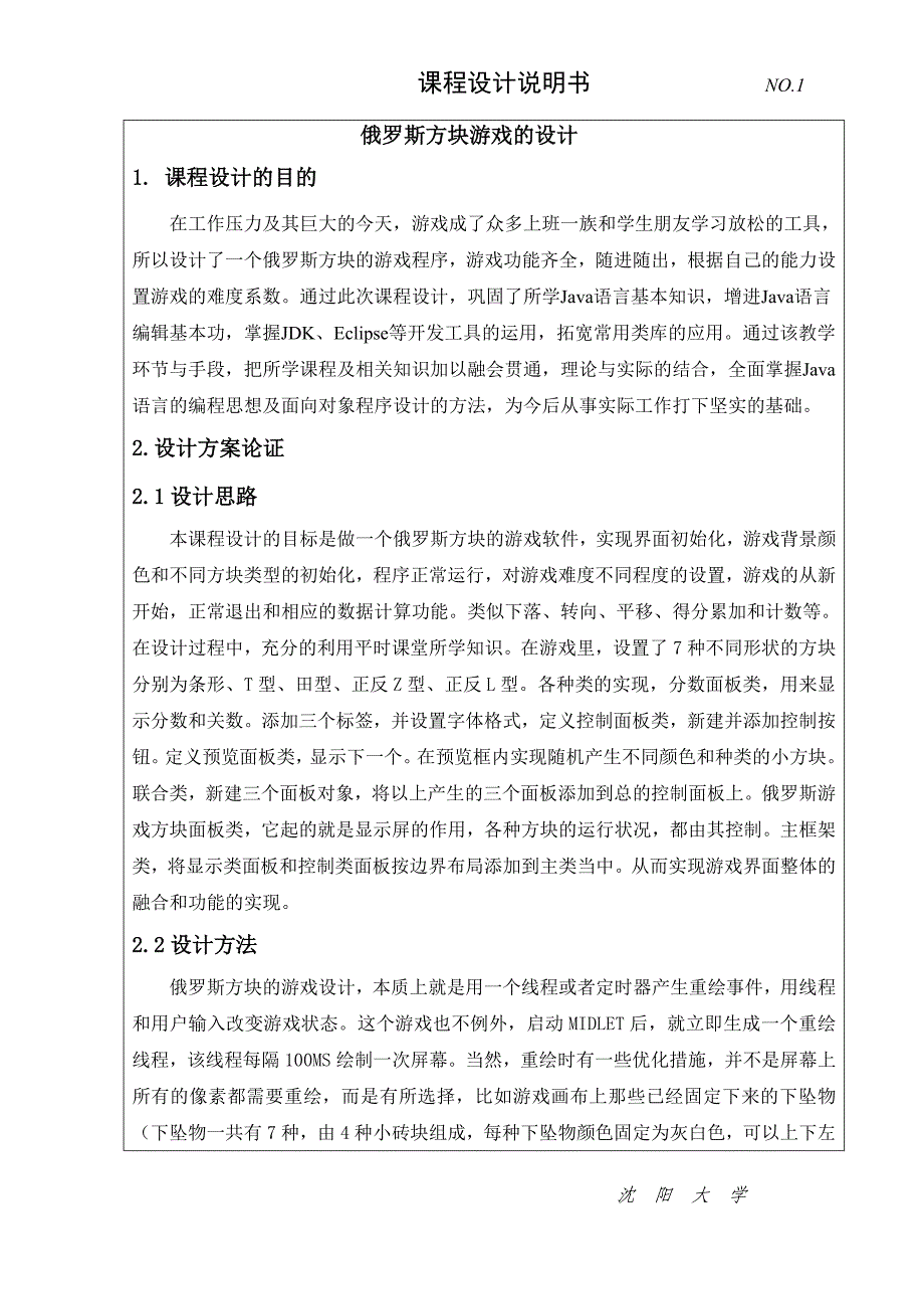 俄罗斯方块游戏的设计-java课设-含可运行程序_第1页