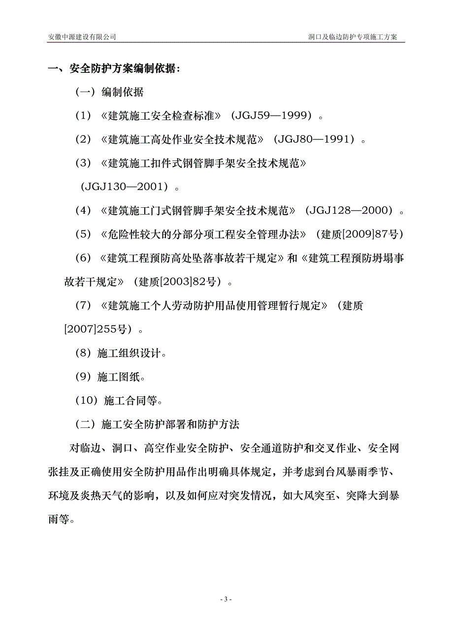 洞口与临边防护专项安全施工方案_第3页