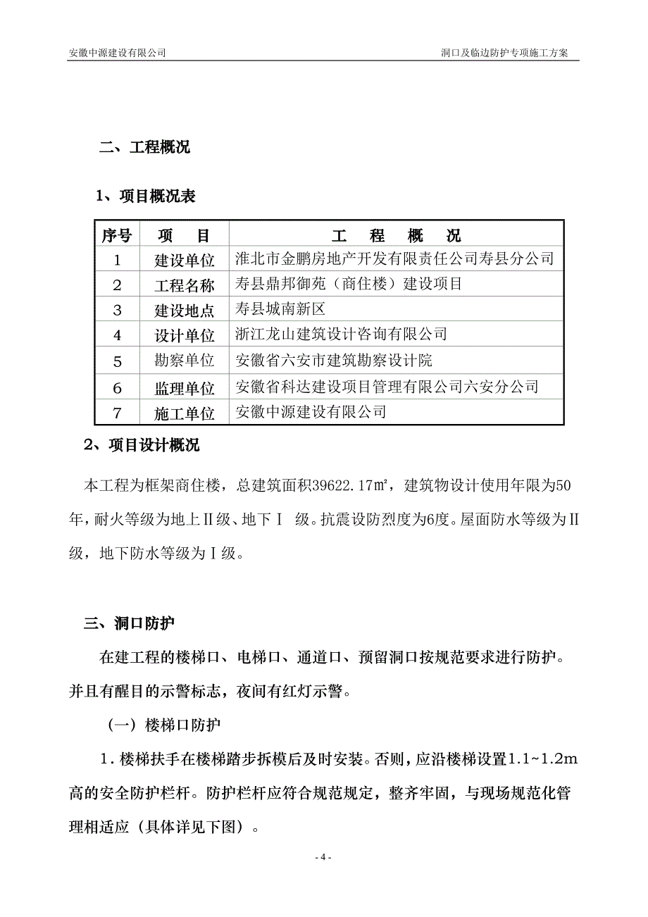 洞口与临边防护专项安全施工方案_第4页