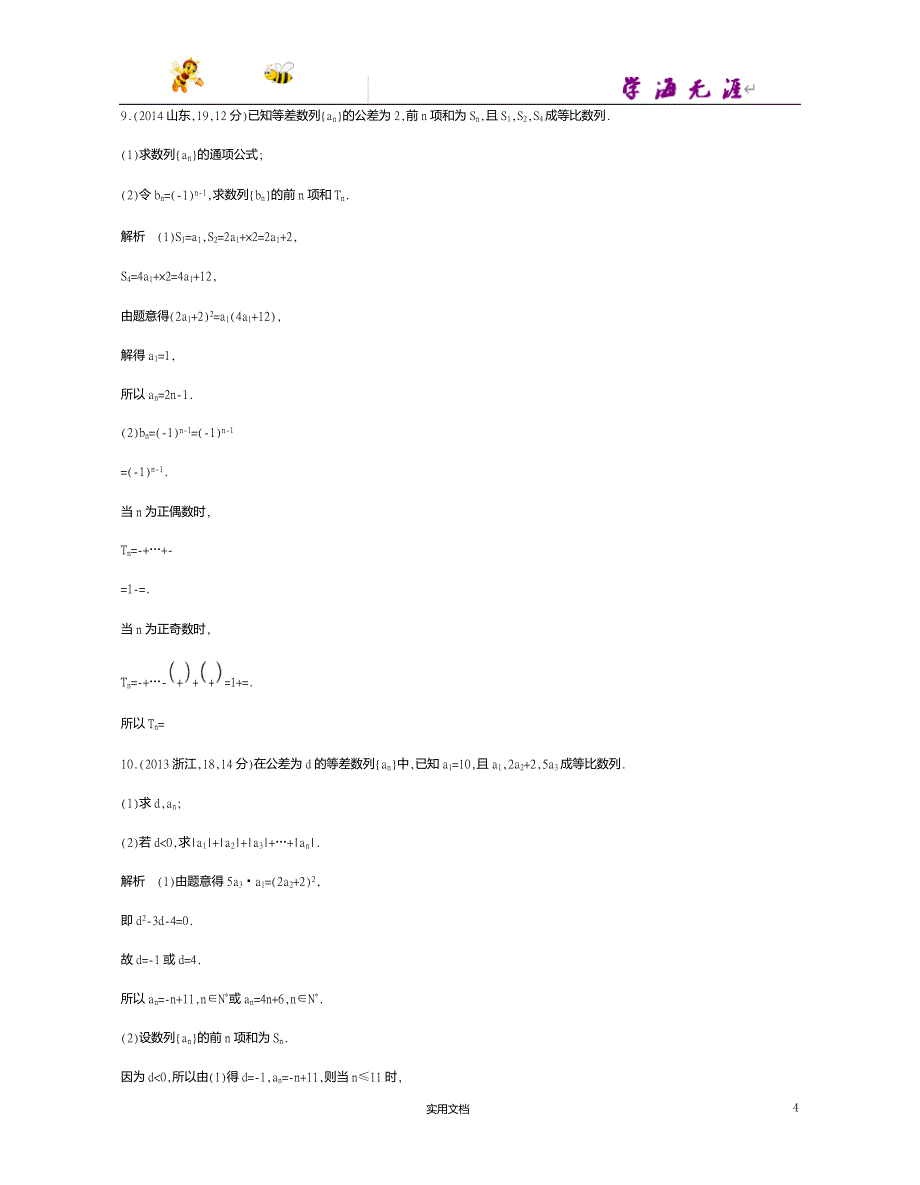 课标A版--高考数学一轮复习---§6.4　数列的综合应用--（附答案）_第4页