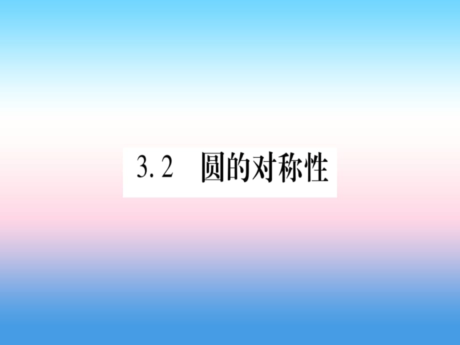 江西专版九年级数学下册第3章圆3.2圆的对称性课堂导练课件含中考真题新版北师大版_第1页