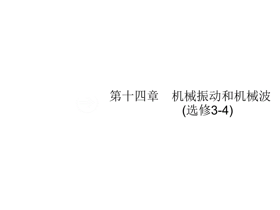 高三物理一轮复习配套课件141机械振动_第1页