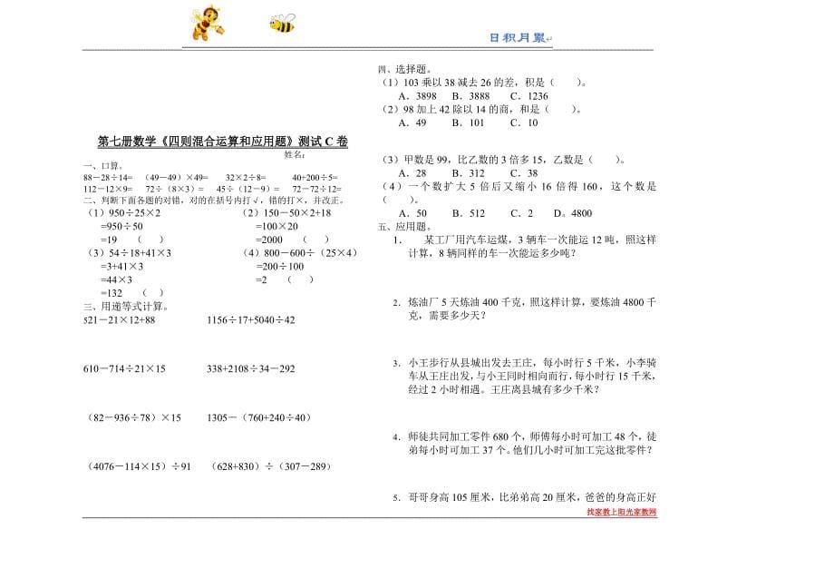 部编-人教版小学数学四下---四年级数学四则混合运算和应用题测试0_易提分旗舰店_第5页